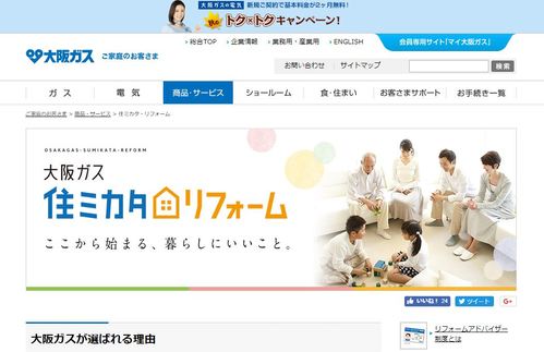 大阪ガス リフォームの評判 費用や口コミなど調べてみた 土地活用の掟